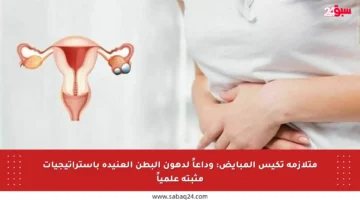 متلازمة تكيس المبايض: وداعاً لدهون البطن العنيدة باستراتيجيات مثبتة علمياً